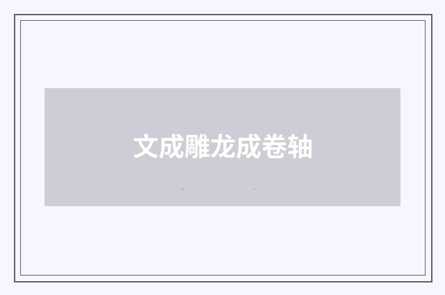 文成雕龙成卷轴