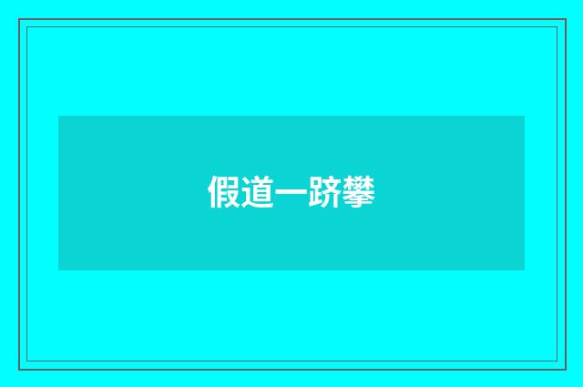假道一跻攀