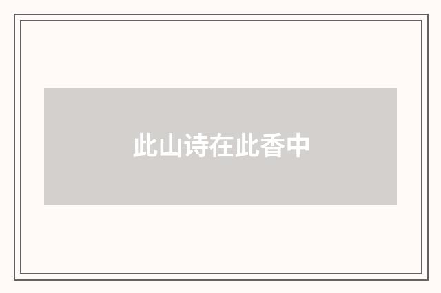 此山诗在此香中