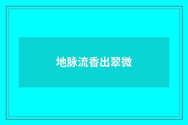 地脉流香出翠微