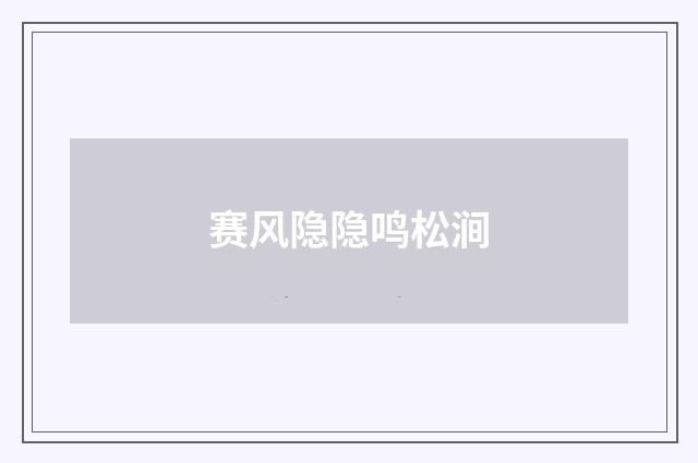 赛风隐隐鸣松涧