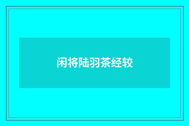闲将陆羽茶经较