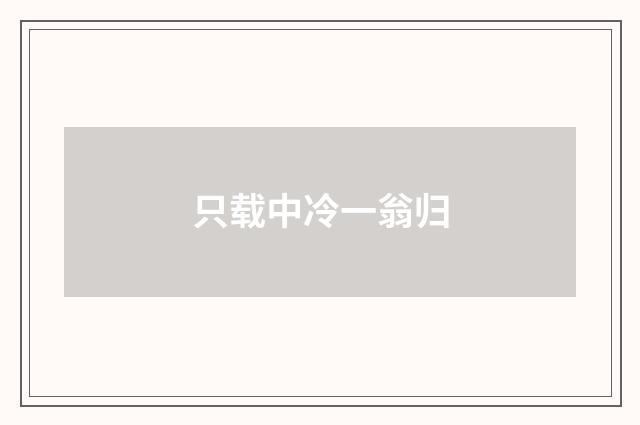 只载中冷一翁归