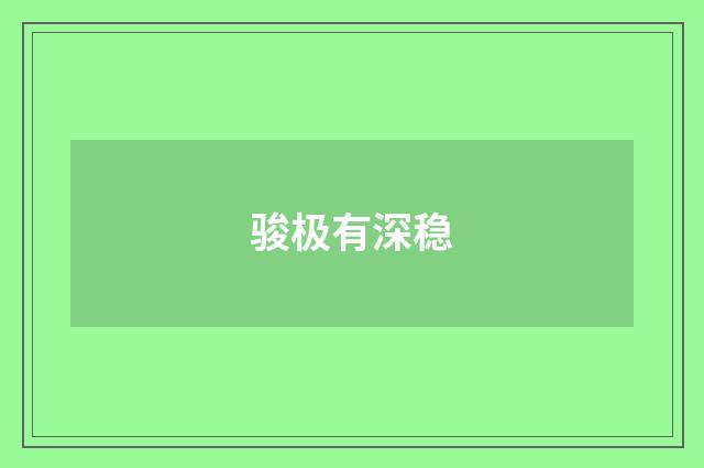 骏极有深稳