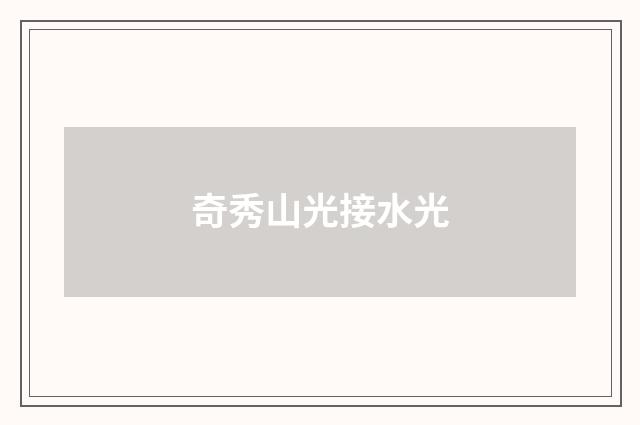 奇秀山光接水光