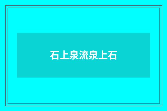 石上泉流泉上石