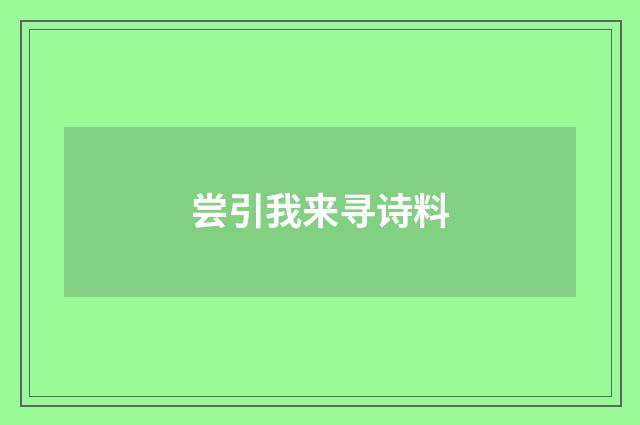 尝引我来寻诗料