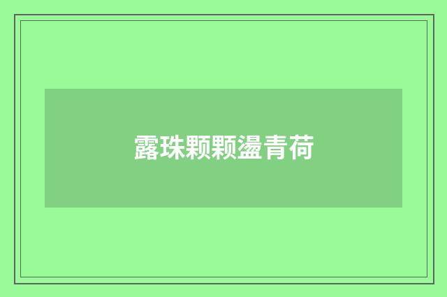 露珠颗颗盪青荷