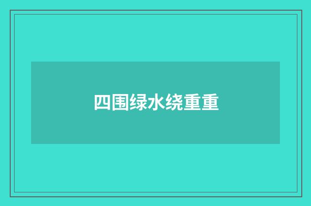 四围绿水绕重重