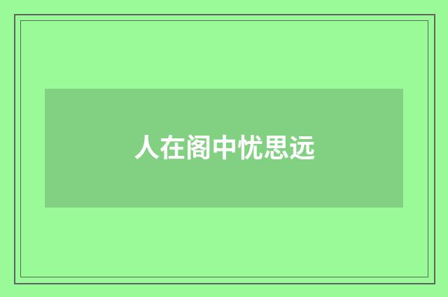 人在阁中忧思远