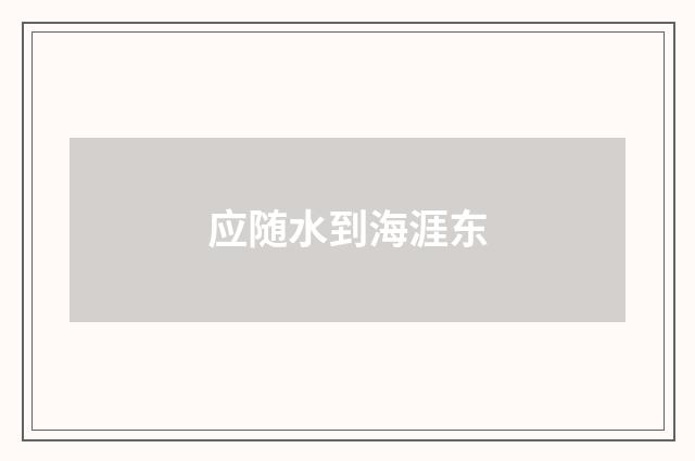 应随水到海涯东