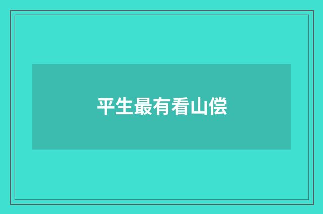 平生最有看山偿