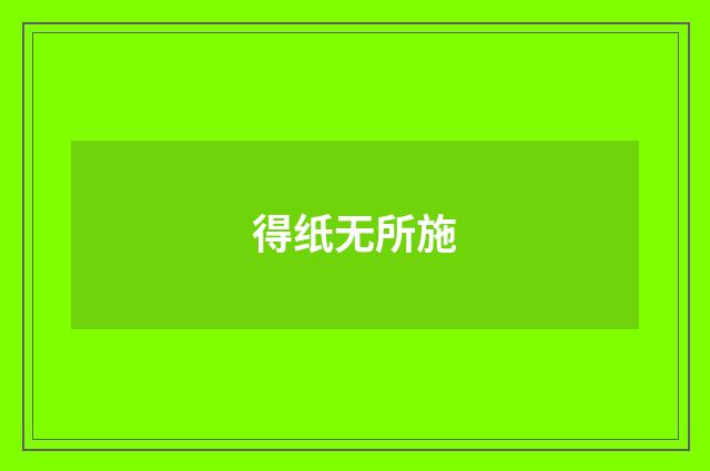 得纸无所施