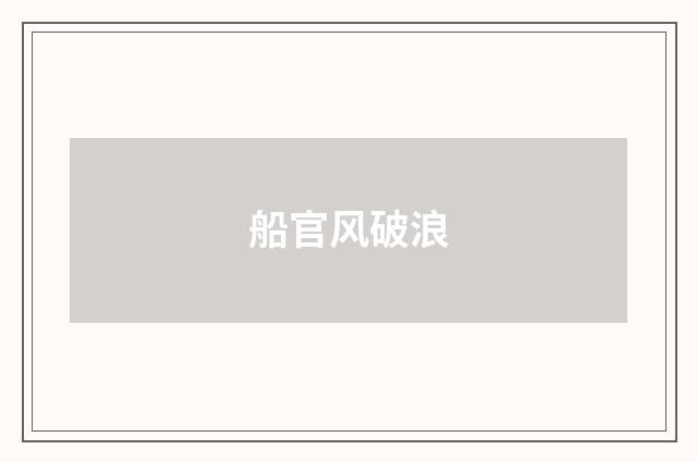 船官风破浪