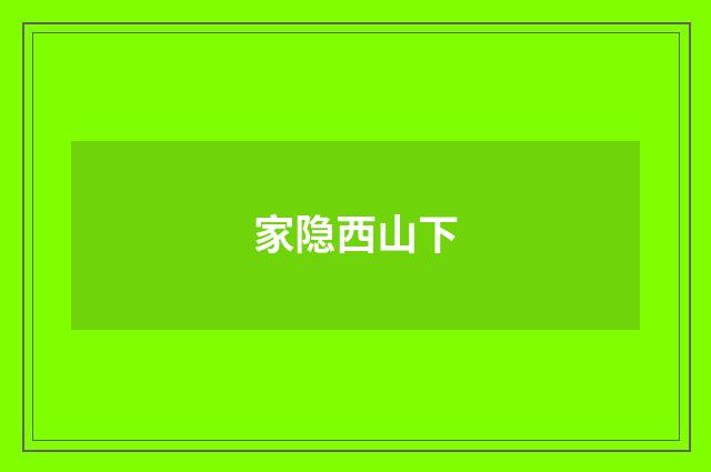家隐西山下