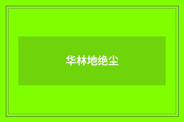 华林地绝尘