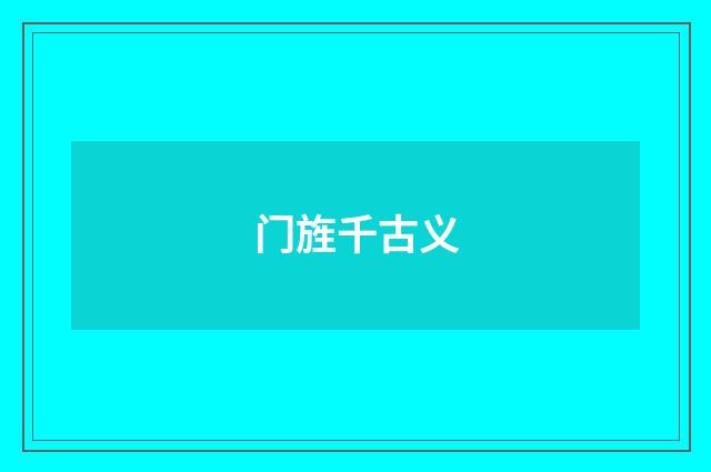 门旌千古义