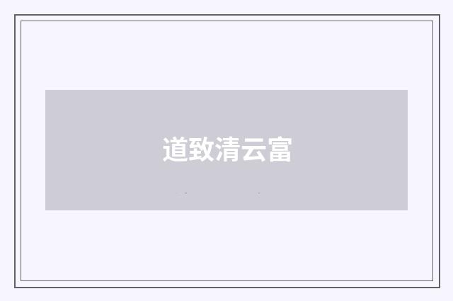 道致清云富