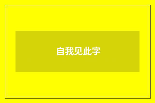 自我见此字