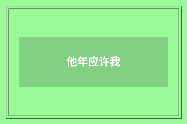 他年应许我