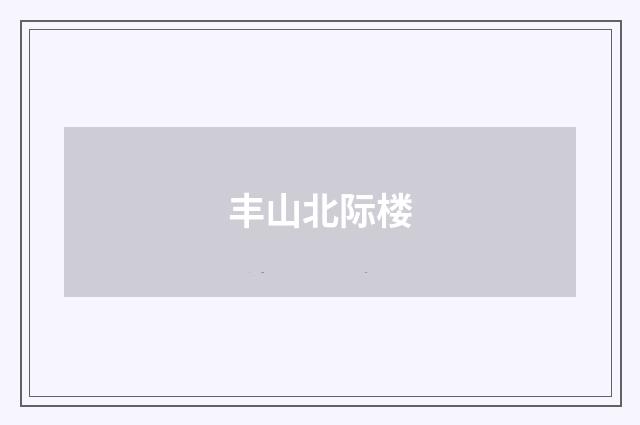 丰山北际楼