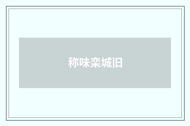 称味栾城旧