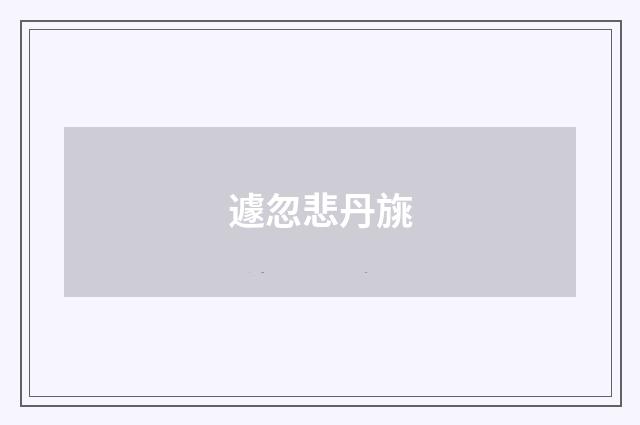 遽忽悲丹旐