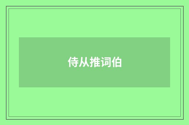 侍从推词伯