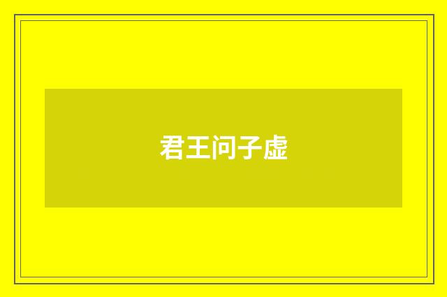 君王问子虚