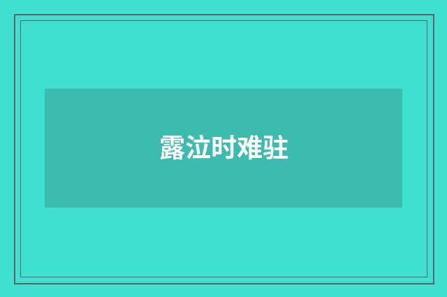 露泣时难驻