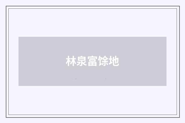 林泉富馀地