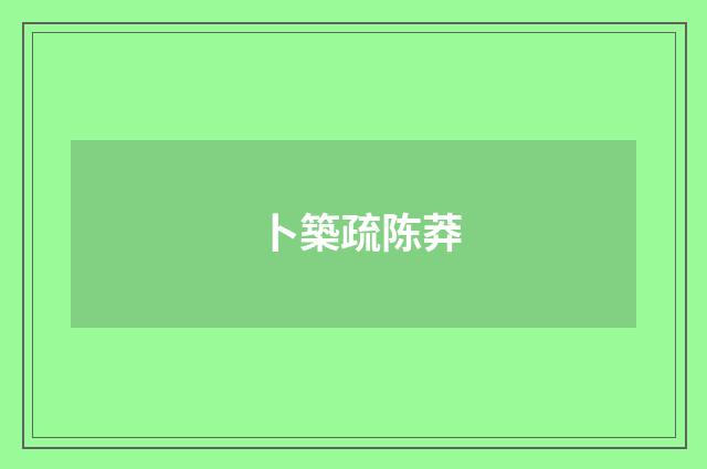 卜築疏陈莽