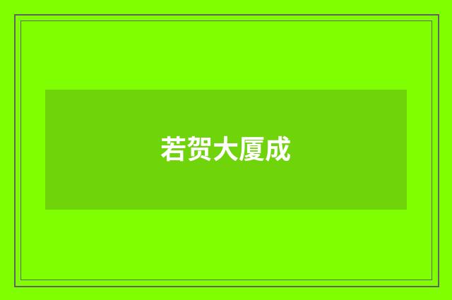 若贺大厦成