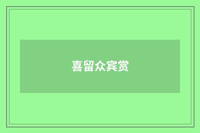 喜留众宾赏
