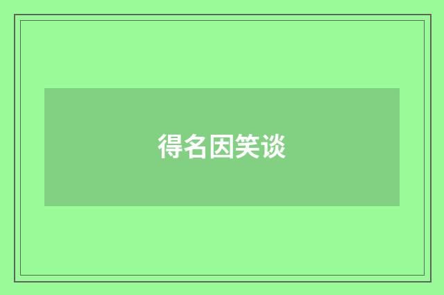 得名因笑谈