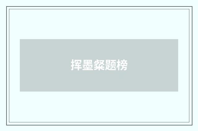 挥墨粲题榜