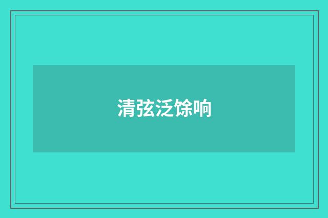 清弦泛馀响