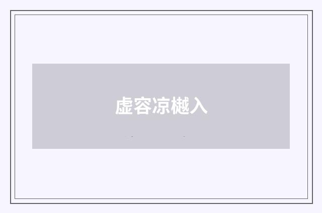 虚容凉樾入