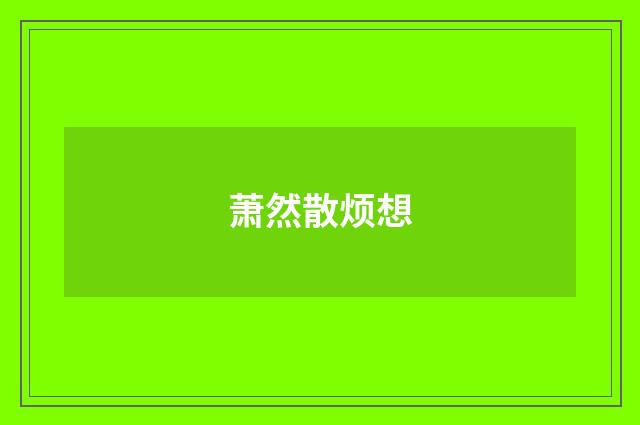 萧然散烦想