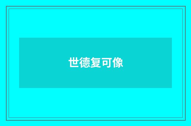 世德复可像