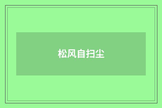 松风自扫尘