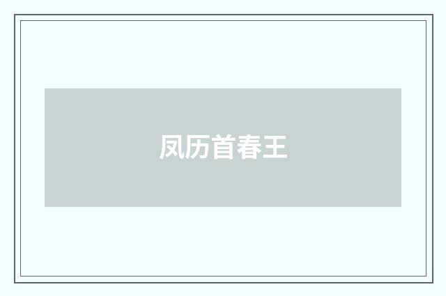 凤历首春王