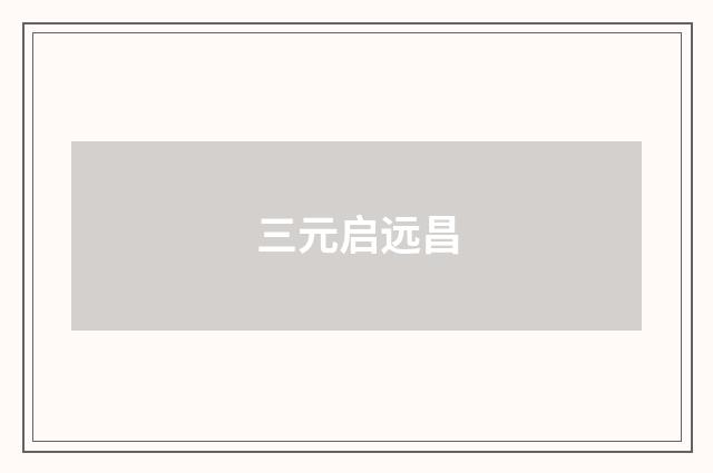 三元启远昌
