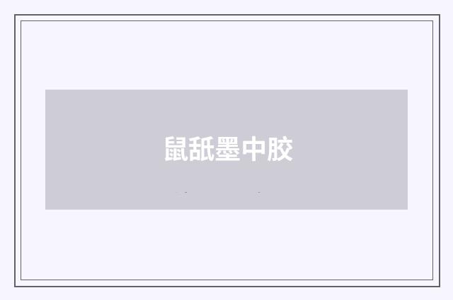 鼠舐墨中胶