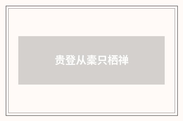 贵登从橐只栖禅