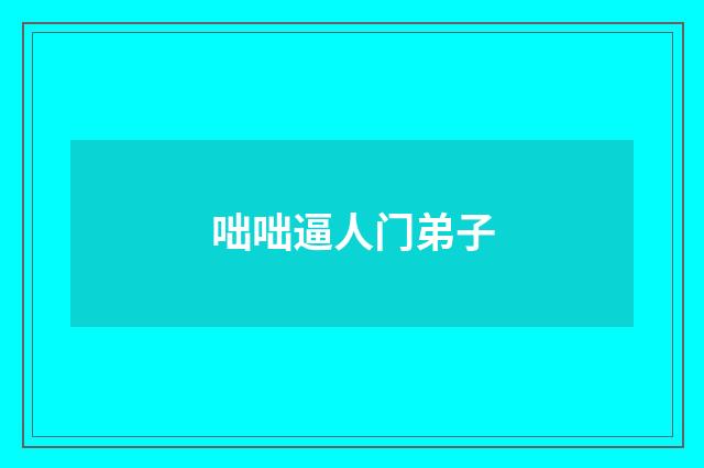咄咄逼人门弟子