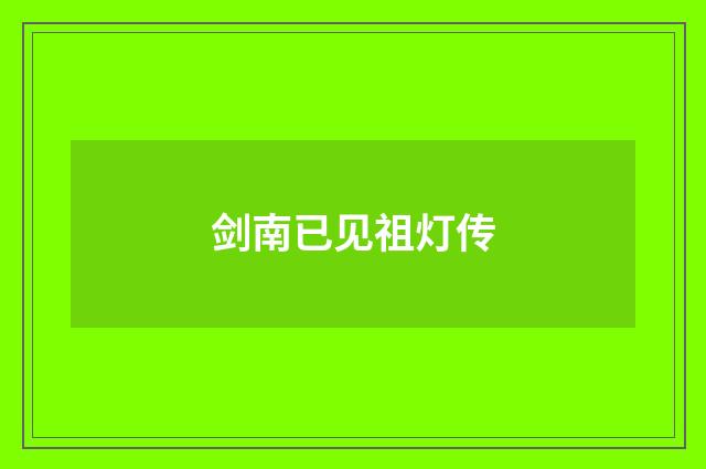 剑南已见祖灯传