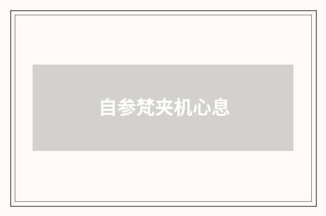 自参梵夹机心息