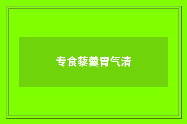 专食藜羹胃气清