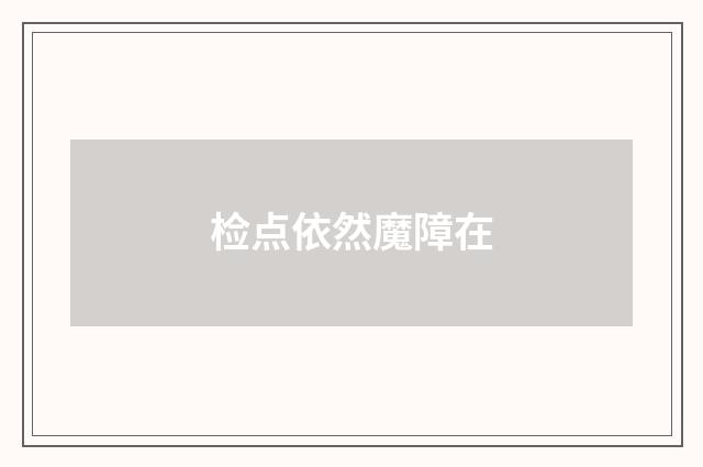 检点依然魔障在